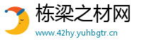 栋梁之材网
